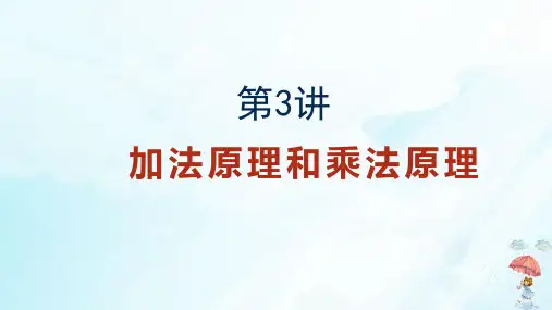 五年级下册数学奥数课件3加法原理和乘法原理人教版(27张PPT)