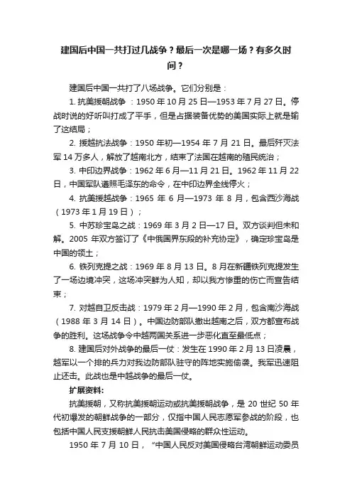 建国后中国一共打过几战争？最后一次是哪一场？有多久时间？
