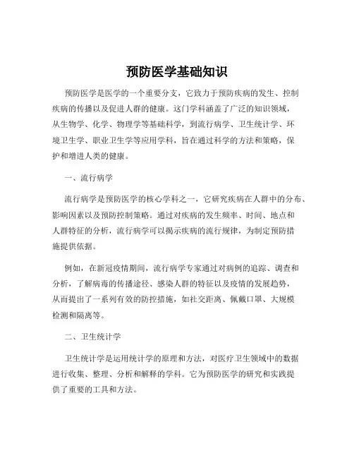 预防医学基础知识