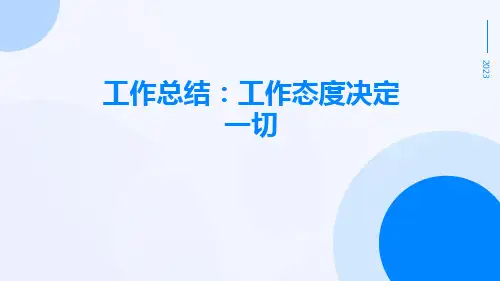 工作总结工作态度决定一切PPT