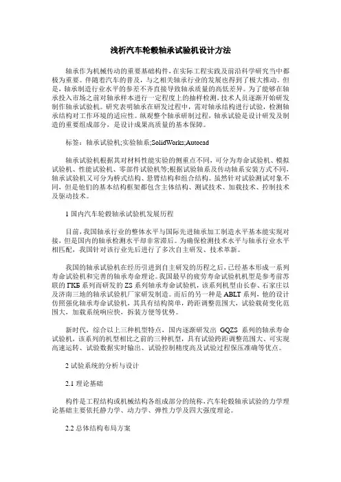 浅析汽车轮毂轴承试验机设计方法