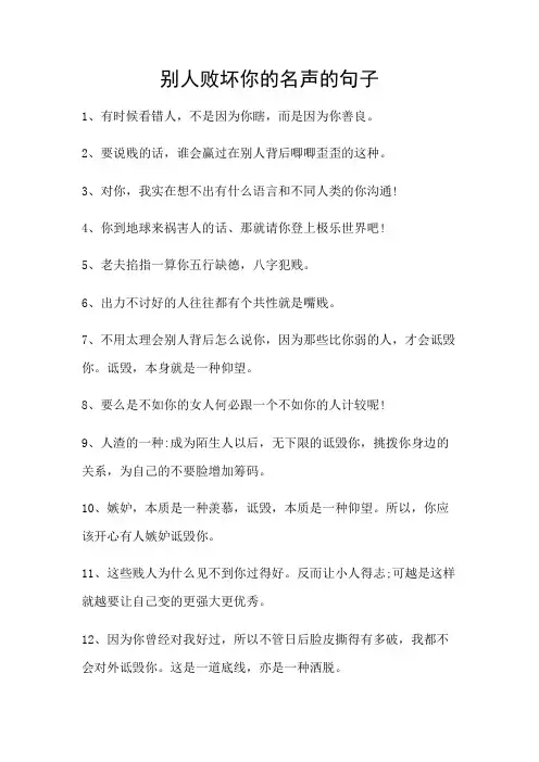 别人败坏你的名声的句子