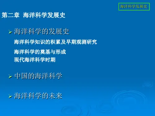 第二章 海洋科学发展史