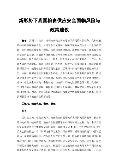 新形势下我国粮食供应安全面临风险与政策建议