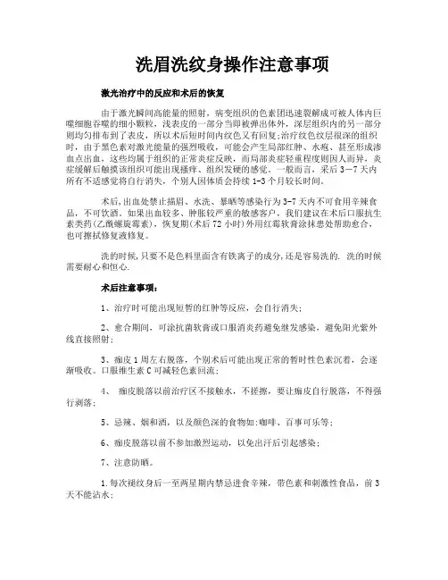 洗眉洗纹身操作注意事项