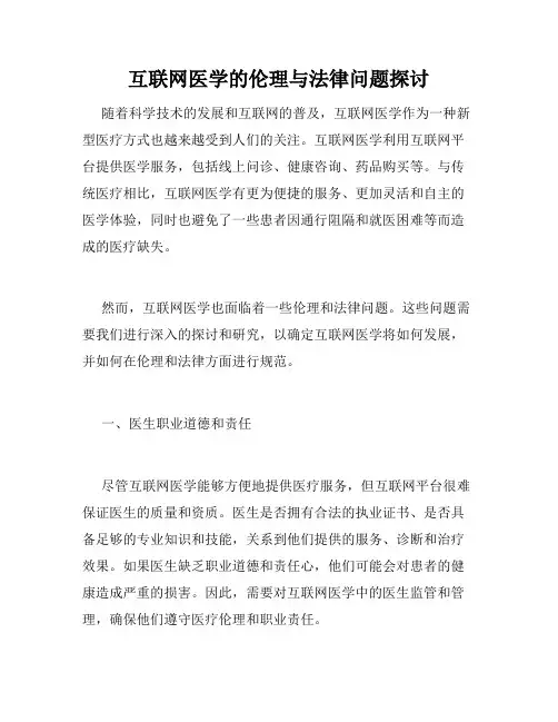 互联网医学的伦理与法律问题探讨