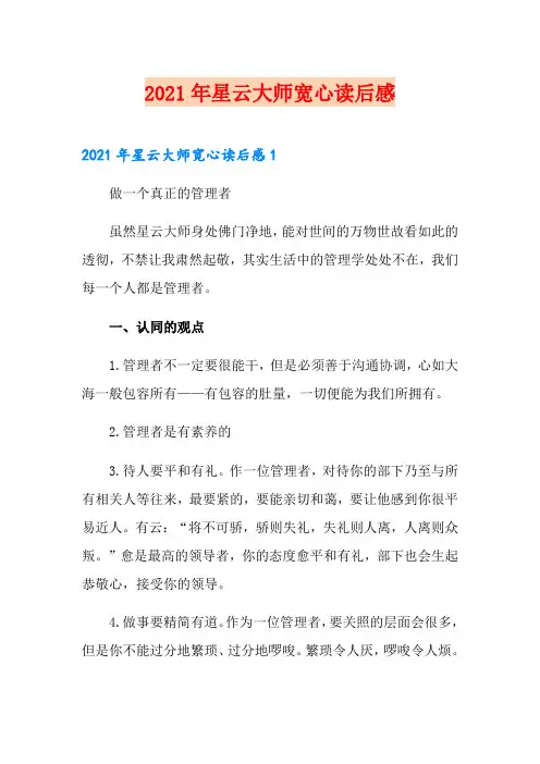 2021年星云大师宽心读后感