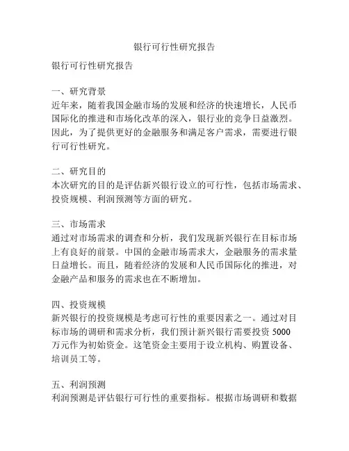 银行可行性研究报告