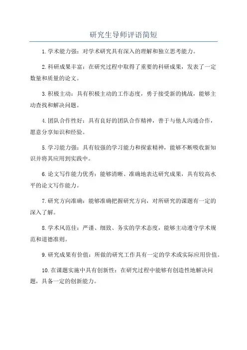 研究生导师评语简短