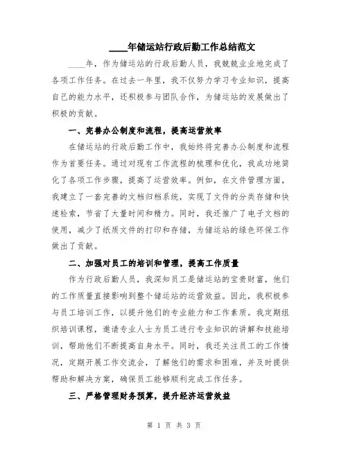 2024年储运站行政后勤工作总结范文