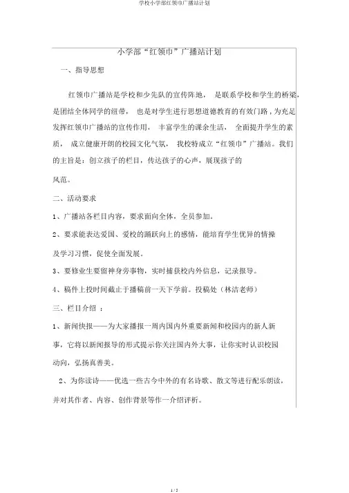 学校小学部红领巾广播站计划