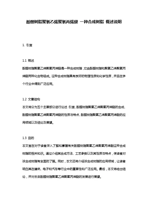 酚醛树脂聚氧乙烯聚氧丙烯醚_一种合成树脂_概述说明