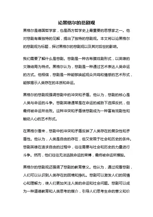 论黑格尔的悲剧观