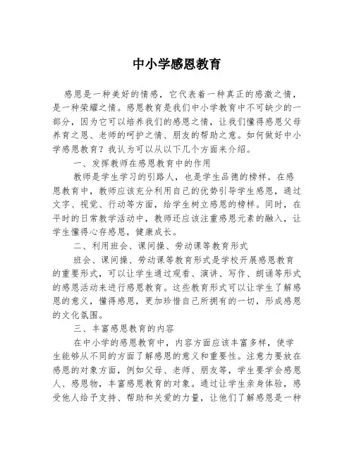 中小学感恩教育