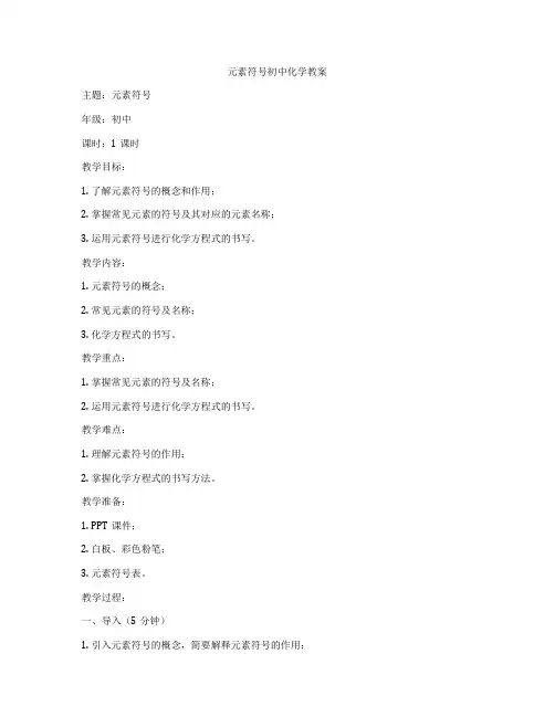 元素符号初中化学教案