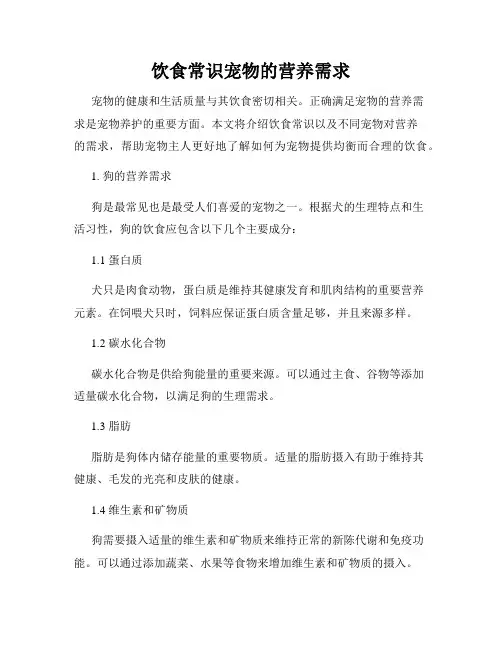 饮食常识宠物的营养需求