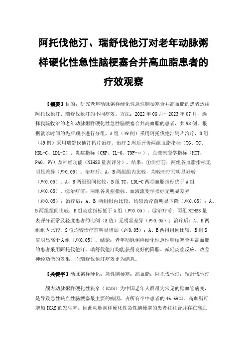 阿托伐他汀、瑞舒伐他汀对老年动脉粥样硬化性急性脑梗塞合并高血脂患者的疗效观察