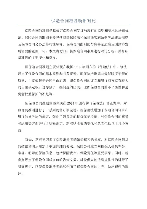 保险合同准则新旧对比