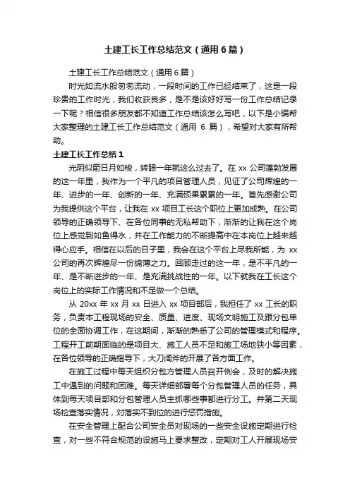 土建工长工作总结范文（通用6篇）