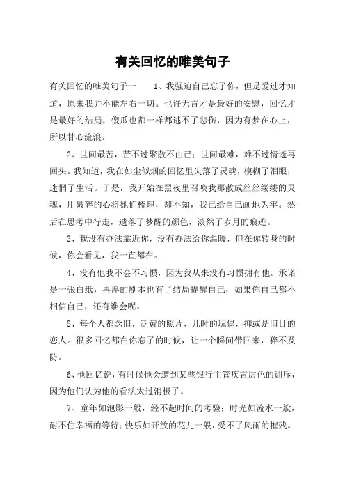 有关回忆的唯美句子_淡了回忆痛最真实