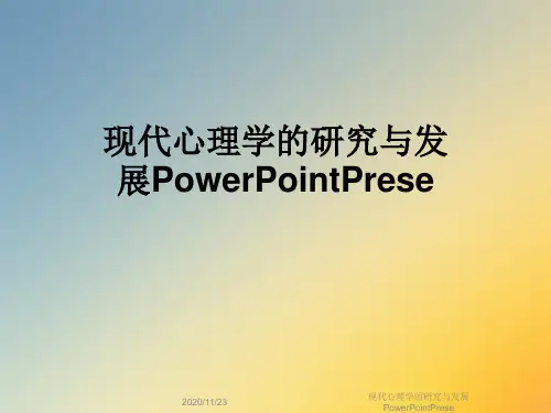 现代心理学的研究与发展PowerPointPrese