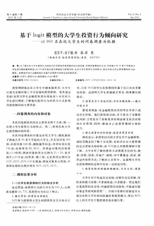 基于logit模型的大学生投资行为倾向研究——以900名在校大学生的问卷调查为依据