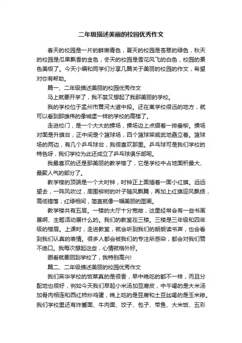 二年级描述美丽的校园优秀作文