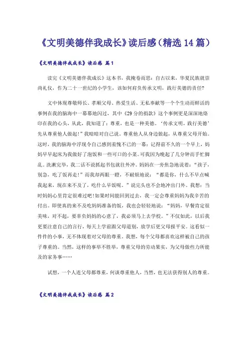 《文明美德伴我成长》读后感(精选14篇)
