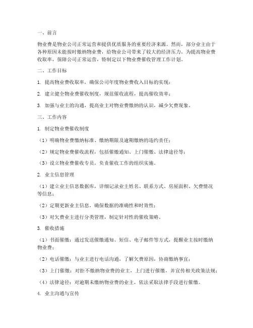 物业费催收管理工作计划