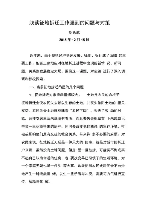 浅谈征地拆迁工作遇到的问题与对策