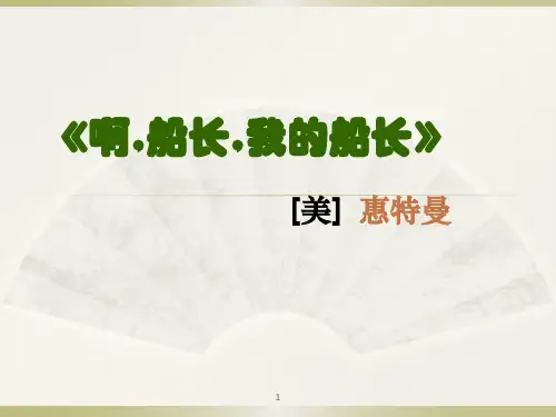 《啊-船长-我的船长哟!》ppt课件