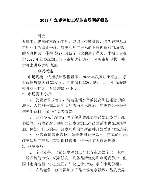 2023年红枣深加工行业市场调研报告
