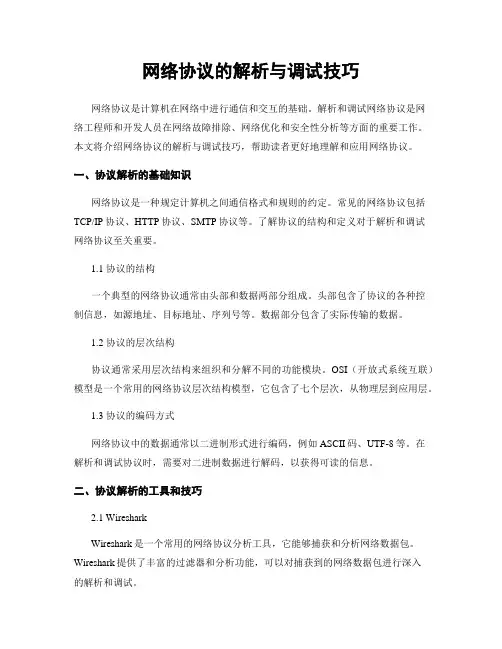 网络协议的解析与调试技巧