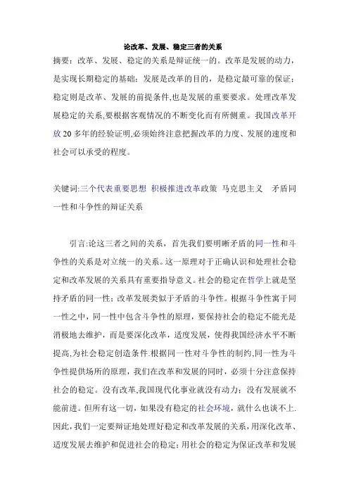 论改革、发展、稳定三者的关系