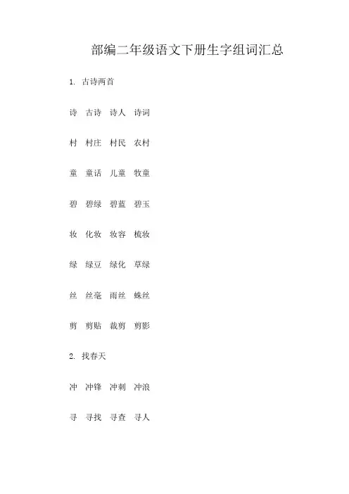 部编二下语文生字组词汇总