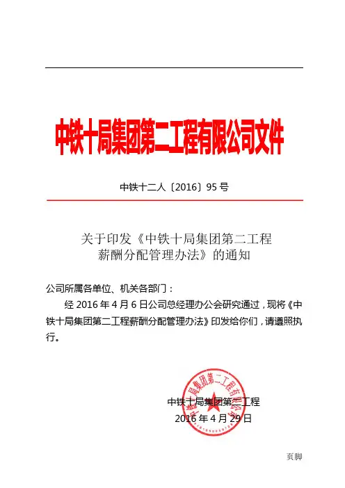 《中铁十局集团第二工程有限公司薪酬分配管理办法》的通知
