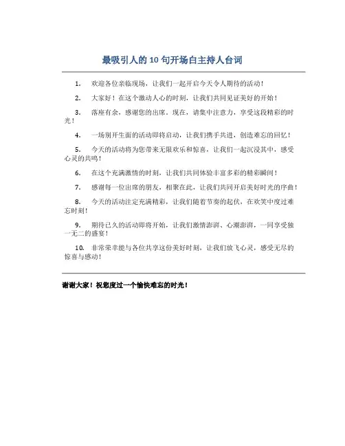 最吸引人的10句开场白主持人台词