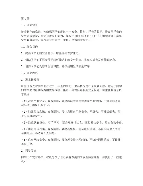 新年安全教育班会记录(3篇)