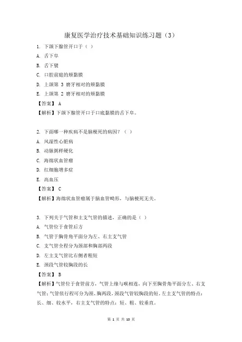 康复医学治疗技术基础知识练习题(3)