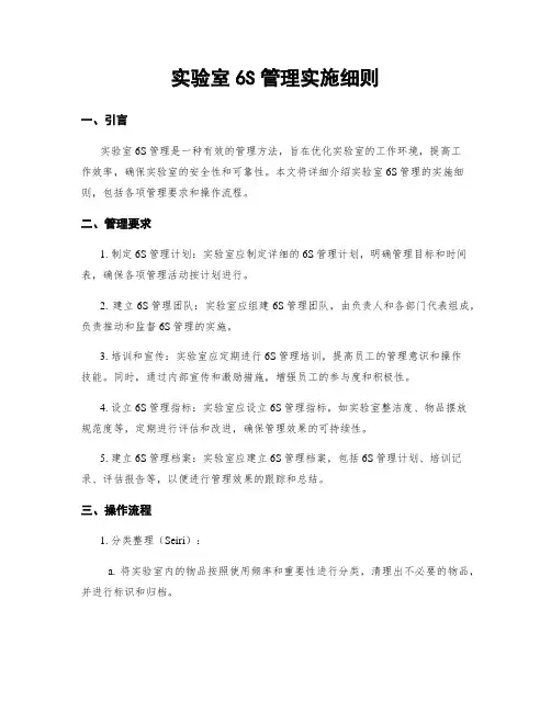 实验室6S管理实施细则