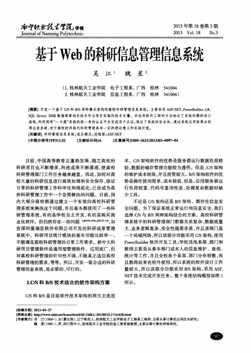 基于Web的科研信息管理信息系统