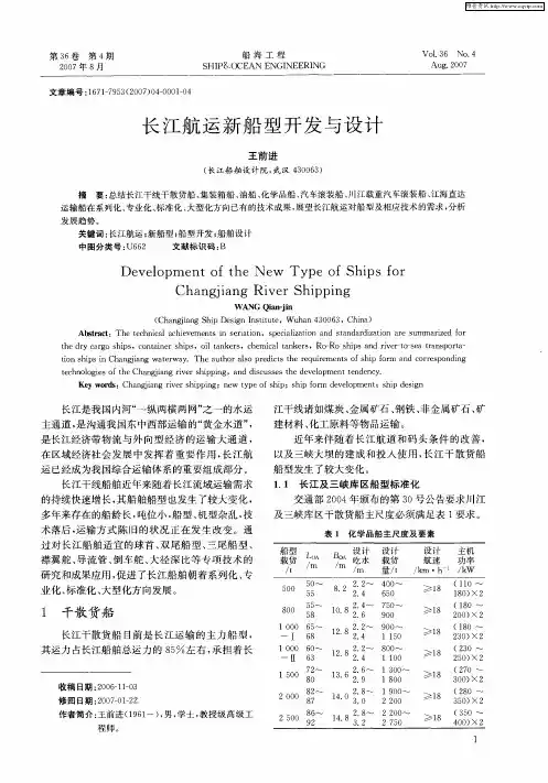 长江航运新船型开发与设计