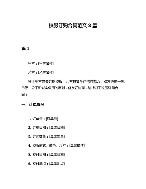 校服订购合同范文8篇