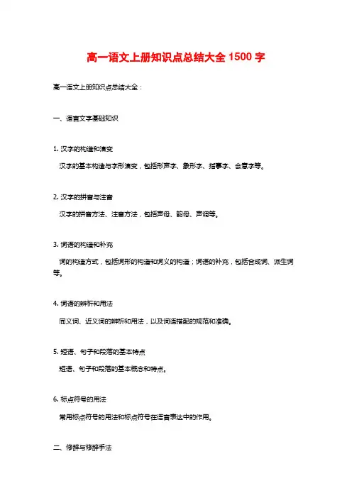高一语文上册知识点总结大全