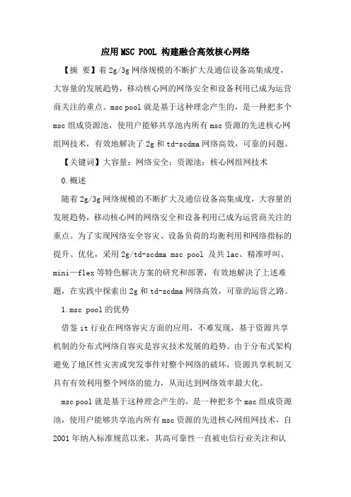 应用MSC POOL 构建融合高效核心网络
