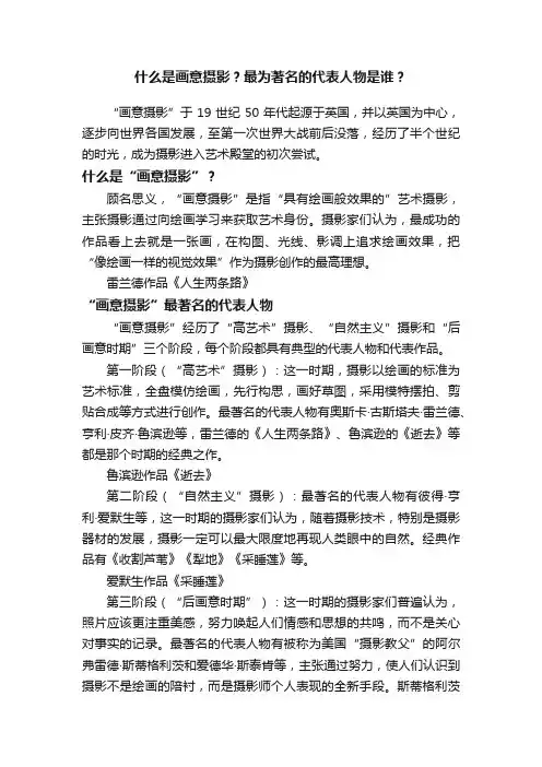 什么是画意摄影？最为著名的代表人物是谁？