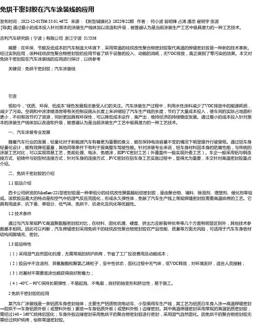 免烘干密封胶在汽车涂装线的应用