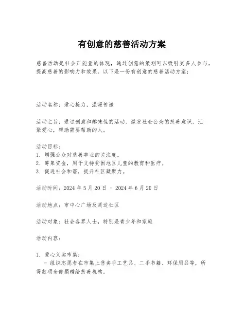 有创意的慈善活动方案
