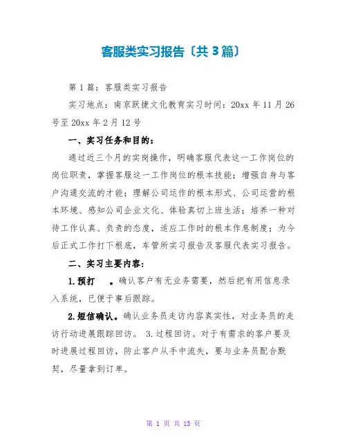 客服类实习报告(共3篇)