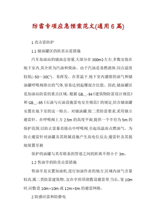 防雷专项应急预案范文(通用6篇)